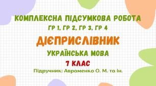Комплексна підсумкова робота №5. Дієприслівник. Українська мова. 7 клас НУШ (підручник: Авраменко О. М. та ін.)