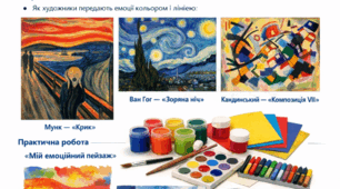 🎨 Відкритий захід з мистецтва для 9 класу Тема: «Мистецтво і емоції: вираз себе через колір і форму»
