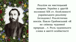 «Реалізм в українській поезії ХІХ століття. Павло Грабовський “Я не співець чудовної природи…”».