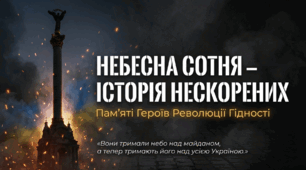 Небесна сотня - історія нескорених (презентація + постер)