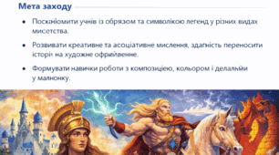 🎨 Відкритий захід з мистецтва для 7 класу Тема: «Історія легенд у мистецтві: оживляємо міфи та казки»