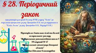 § 28. Періодичний закон