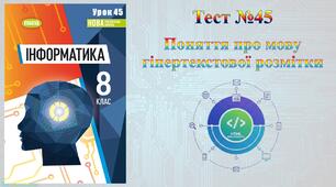 Поняття про мову гіпертекстової розмітки (НУШ)