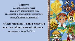 Конспект заняття для дітей старшого дошкільного віку з ознайомлення із соціумом:  «Леся Українка – наша славетна поетеса: вірші, казкові образи»