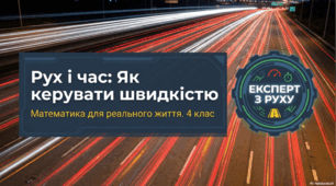 Рух і час: як керувати швидкістю (вступ до теми)