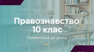 Правознавство 10 клас. За рік  (117 презентацій)