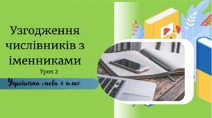 Узгодження числівників з іменниками