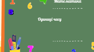Одиниці часу