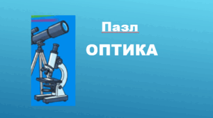 Пазл "Оптика"