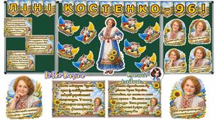 Оформлення дошки - 19 березня Ліні Костенко - 96