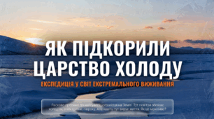 Як підкорили царство холоду