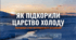 Як підкорили царство холоду