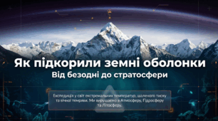 Як підкорили земні оболонки