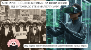 Міжнародний день боротьби за права жінок:  Від витоків до STEM-майбутнього.