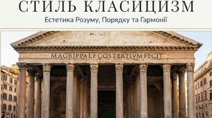 "СТИЛЬ КЛАСИЦИЗМ"