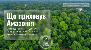 Що приховує Амазонія