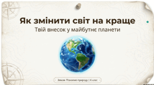 Як змінити світ на краще