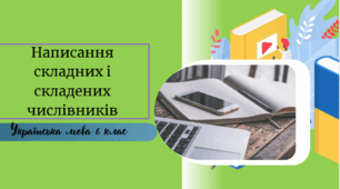 Написання складних і складених числівників