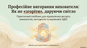 Консультація для педагогів: "Професійне вигорання вихователя: Як не «згоріти», даруючи! світло