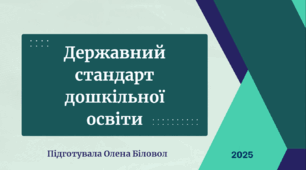 Державний стандарт дошкільної освіти