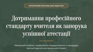 Презентація-практичний посібник для педагогів "Дотримання професійного стандарту вчителя як запорука успішної атестації"