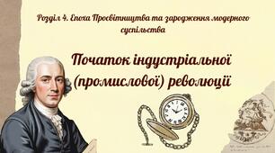 Початок індустріальної (промислової) революції. Презентація