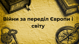 Презентація "Війни за переділ Європи і світу"