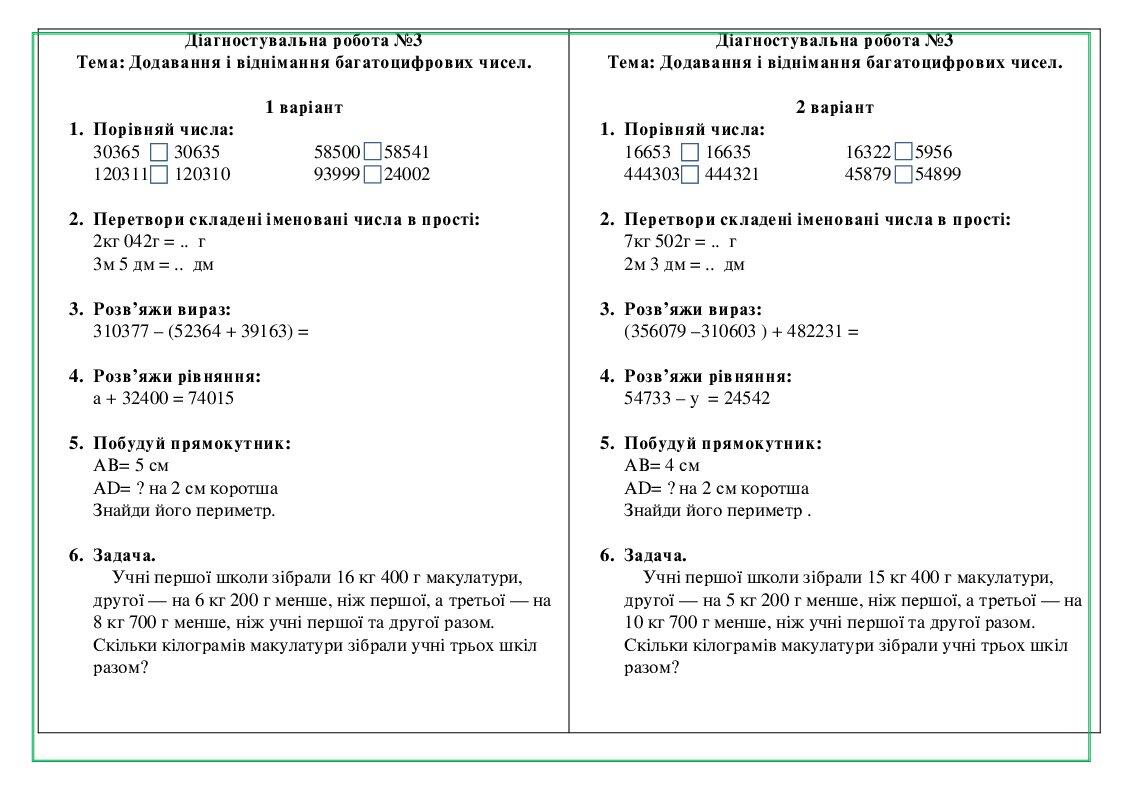 Діагностувальна робота №3 з математики 4 клас | . Математика