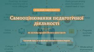 Презентація "Самооцінювання педагогічної діяльності як основа професійного зростання"