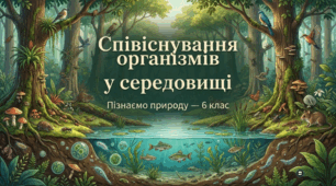 Як організми співіснують у середовищі.  Організм як середовище