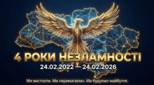 4 роки незламності