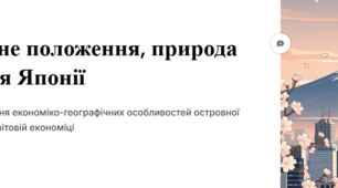 Природа і населення Японії. Економіко-географічне положення. Місце країни в Азіатсько-Тихоокеанському регіоні та світі. Населення та розселення. Особливості сучасного розвитку країни.