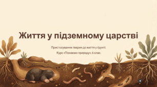 Як тварини пристосувалися до життя у ґрунті