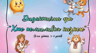 Дидактична гра (ілюстрації) "Хто помилився казкою?"