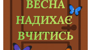 Весняний декор на двері та вікна