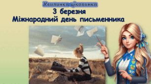 «Чи знаєш ти письменників?» Інтерактивна вікторина для 4 класу