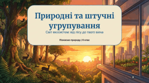 Природні та штучні угрупування