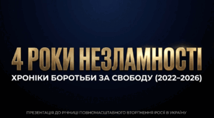 Презентація до 4 річниці повномасштабного вторгнення росії в Україну
