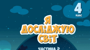 "Україна —  незалежна держава" 4 клас за підручником Тетяни Воронцової (2 частина)