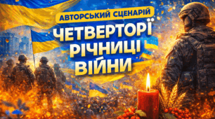 Сценарій до 4-ї річниці повномасштабного вторгнення«Чотири роки вже гримить земля, Дванадцять літ вже бориться Вкраїна…»