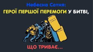 НЕБЕСНА СОТНЯ: Герої першої перемоги, що триває