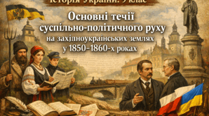 Основні течії суспільно-політичного руху на західноукраїнських землях у 1850-1860-х роках