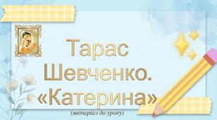 "Тема жіночої долі, матері та дитини у творчості Т. Шевченка. Поема «Катерина»"