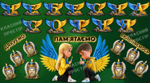 НЕБЕСНА СОТНЯ (комплект оформлення дошки)