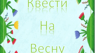 Тематична збірка "Квести на весну" квести до весняних тематичних днів в ЗДО