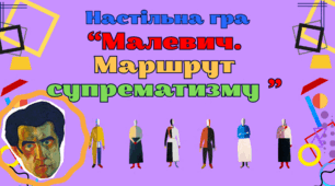 Настільна гра «Малевич. Маршрут супрематизму»