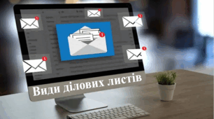 8 клас НУШ. Види ділових листів