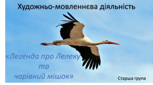 Художнь-мовленнєва діяльність. Старша група. "Легенда про Лелеку та чарівний мішок"
