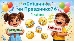 Гра до 1 квітня «Смішинка чи Правдинка?»