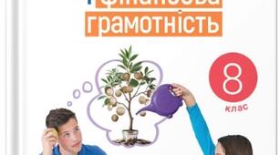 Підприємництво і фінансова грамотність 8 клас урок 4-6